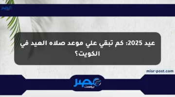 عيد 2025: كم تبقى على موعد صلاة العيد في الكويت؟